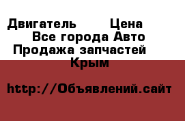 Двигатель 402 › Цена ­ 100 - Все города Авто » Продажа запчастей   . Крым